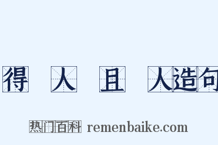 得饒人處且饒人造句是什么意思的图片